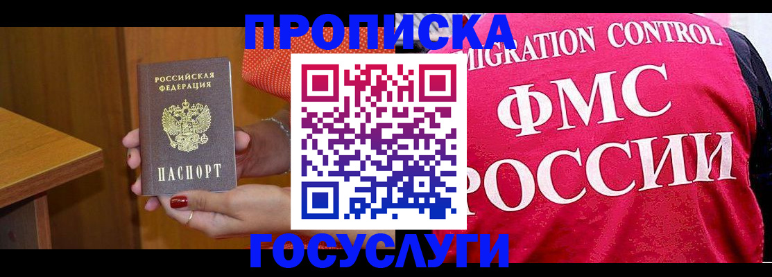 прописка в Шимановске